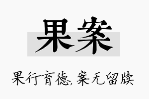 果案名字的寓意及含义