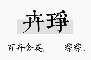 卉琤名字的寓意及含义