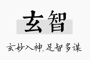 玄智名字的寓意及含义