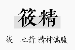 筱精名字的寓意及含义