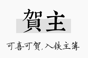 贺主名字的寓意及含义