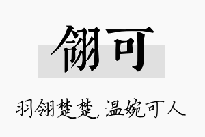 翎可名字的寓意及含义