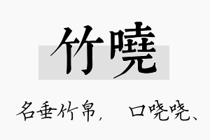 竹哓名字的寓意及含义