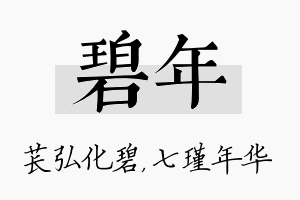 碧年名字的寓意及含义