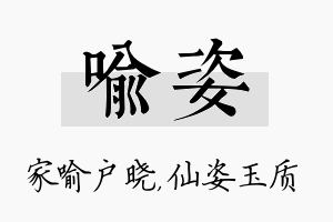 喻姿名字的寓意及含义