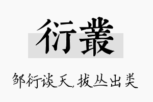 衍丛名字的寓意及含义