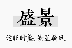 盛景名字的寓意及含义