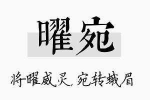 曜宛名字的寓意及含义