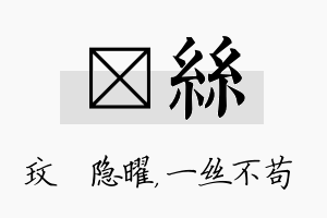 玟丝名字的寓意及含义