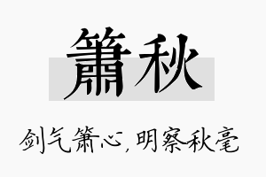 箫秋名字的寓意及含义