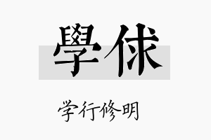 学俅名字的寓意及含义