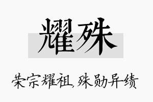 耀殊名字的寓意及含义