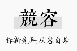 竞容名字的寓意及含义