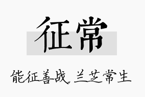 征常名字的寓意及含义