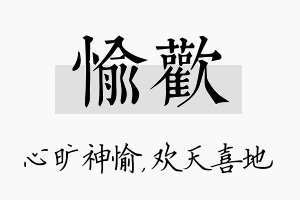 愉欢名字的寓意及含义