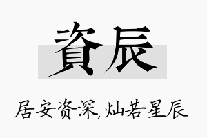 资辰名字的寓意及含义