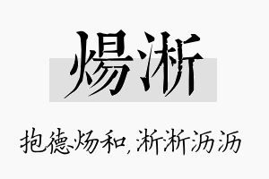 炀淅名字的寓意及含义