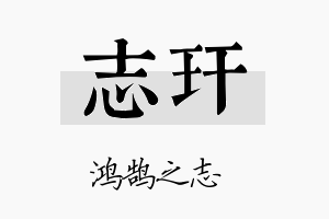 志玕名字的寓意及含义