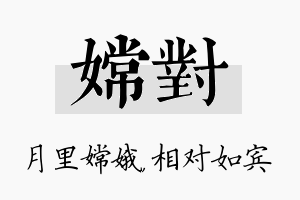 嫦对名字的寓意及含义