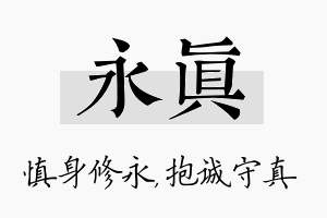 永真名字的寓意及含义