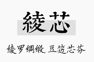 绫芯名字的寓意及含义