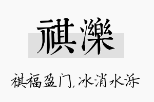 祺泺名字的寓意及含义