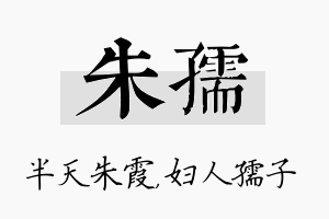 朱孺名字的寓意及含义