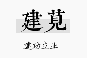 建苋名字的寓意及含义