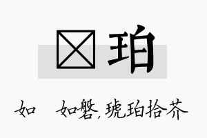 垚珀名字的寓意及含义