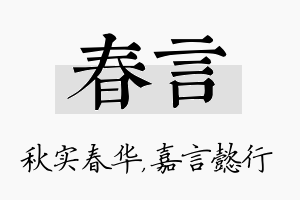 春言名字的寓意及含义