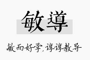 敏导名字的寓意及含义