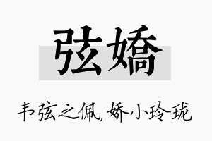 弦娇名字的寓意及含义