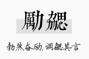 励勰名字的寓意及含义