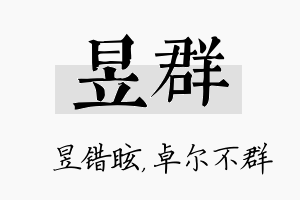 昱群名字的寓意及含义