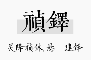 祯铎名字的寓意及含义