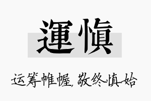 运慎名字的寓意及含义