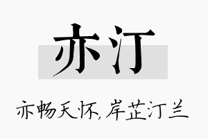 亦汀名字的寓意及含义