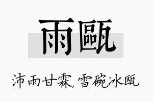 雨瓯名字的寓意及含义