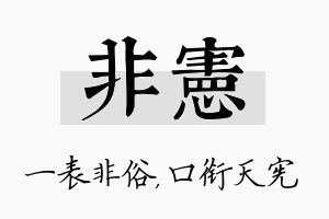 非宪名字的寓意及含义