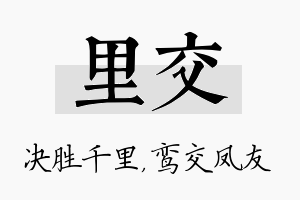 里交名字的寓意及含义