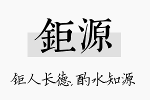 钜源名字的寓意及含义