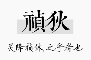 祯狄名字的寓意及含义