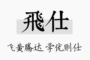 飞仕名字的寓意及含义