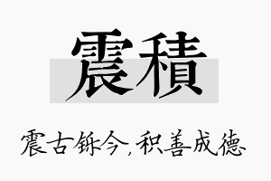 震积名字的寓意及含义