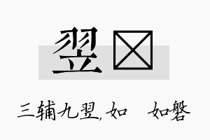 翌垚名字的寓意及含义