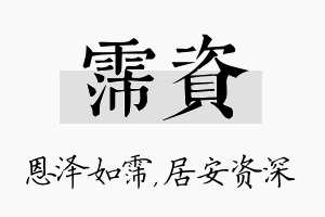 霈资名字的寓意及含义