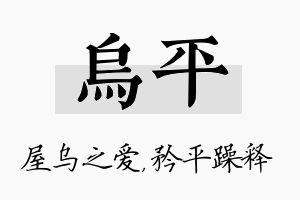 乌平名字的寓意及含义