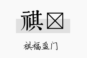 祺荭名字的寓意及含义