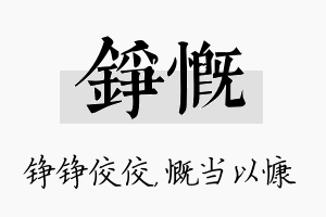 铮慨名字的寓意及含义