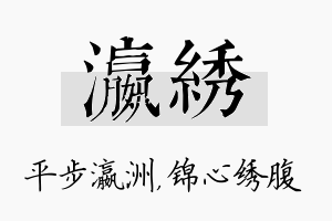 瀛绣名字的寓意及含义